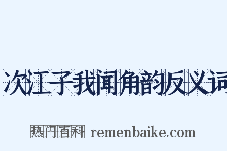 次江子我闻角韵反义词是什么意思的图片